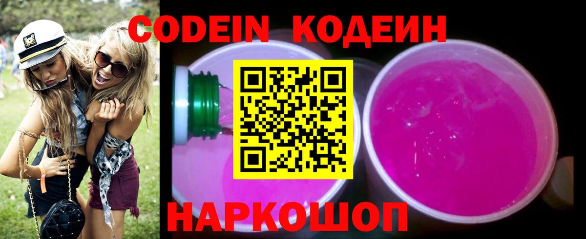 Кодеиновый сироп Lean Purple Drank  Вход с VPN  Мыски  Codein Purple Drank 